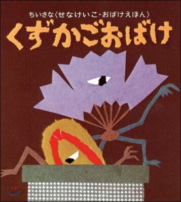 くずかごおばけ ちいさなおばけえほん