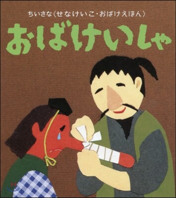 おばけいしゃ ちいさなおばけえほん