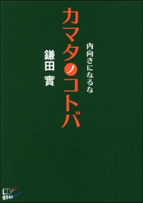 內向きになるな カマタノコトバ