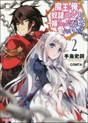 魔王の俺が奴隷エルフを嫁にしたんだが,どう愛でればいい?(2)