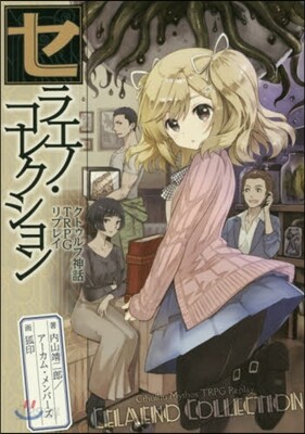 クトゥルフ神話TRPG リプレイ セラエノ.コレクション