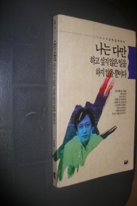 나는 다만 하고 싶지 않은 일을 하지 않을 뿐이다 (에세이/상품설명참조/2)