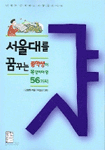 서울대를 꿈꾸는 중학생이 꼭 알아야 할 56가지 (중등학습/2)