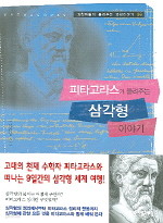 피타고라스가 들려주는 삼각형 이야기 - 과학자들이 들려주는 과학이야기 46 (과학/상품설명참조/2)