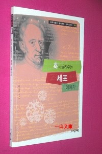 훅이 들려주는 세포 이야기 - 과학자들이 들려주는 과학이야기 30 (과학/2)