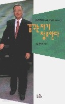 꿈꾸는 자가 창조한다 - 김중권의 삶과 희망의 메시지 (정치/2)