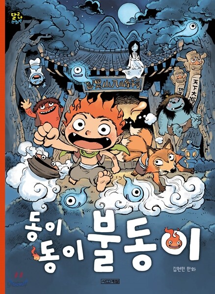 동이 동이 불동이