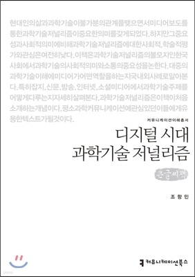 디지털 시대 과학기술 저널리즘 큰글씨책