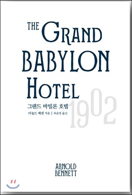 그랜드 바빌론 호텔 The Grand Babylon Hotel