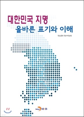 대한민국 지명 올바른 표기와 이해