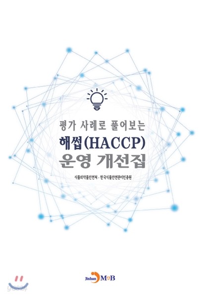 평가 사례로 풀어보는 해썹(HACCP) 운영 개선집