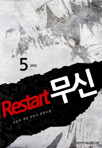 [대여] Restart 무신 5 (완결)
