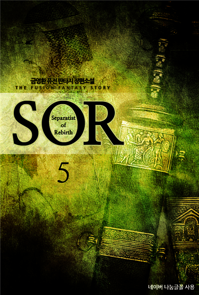 [전자책][대여] SOR 5 (완결) - 예스24