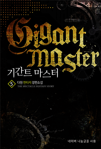 [대여] 기간트 마스터 05