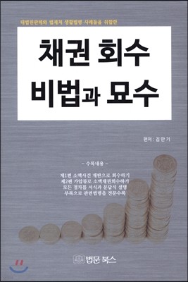 채권회수 비법과 묘수