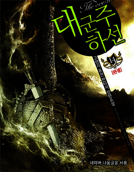 [대여] 대군주 하선 14 (완결)