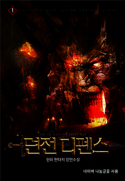 [대여] 던전 디펜스 1