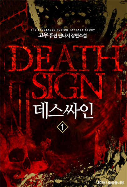 [대여] 데스싸인 1