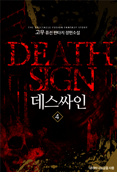 [대여] 데스싸인 4