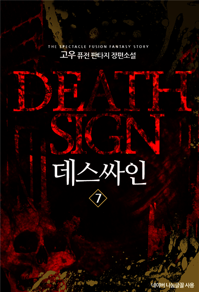 [대여] 데스싸인 7