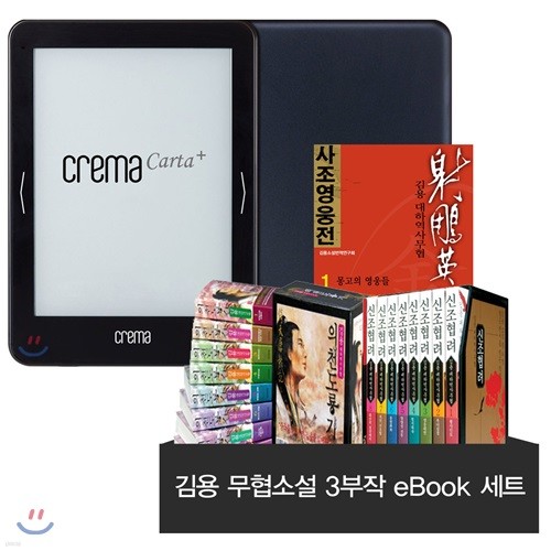예스24 크레마 카르타 플러스(crema carta+) + 김용 무협소설 3부작 eBook 세트