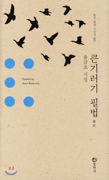 큰기러기 필법