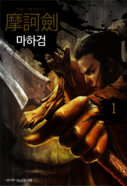 [대여] 마하검 1