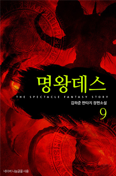 [대여] 명왕데스 9