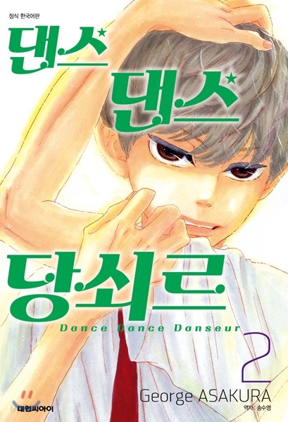 댄스 댄스 당쇠르 2