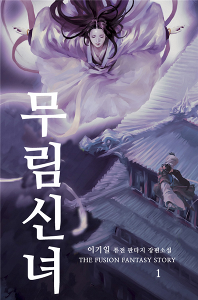 [대여] 무림신녀 1