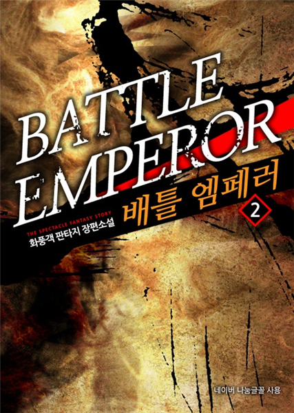 [대여] 배틀 엠페러 2