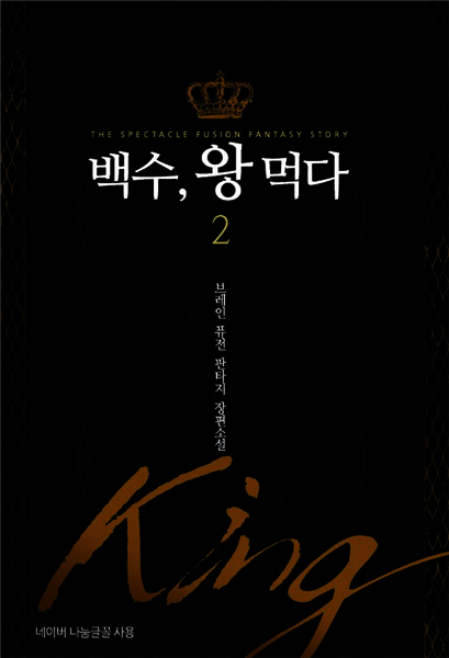 [대여] 백수 왕 먹다 2