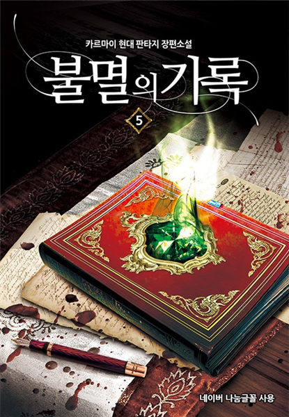 [대여] 불멸의 기록 5