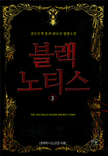 [대여] 블랙 노티스 3