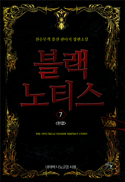 [대여] 블랙 노티스 7 (완결)