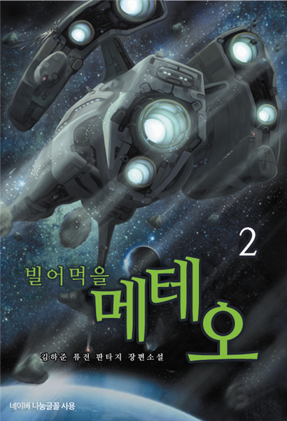 [대여] 빌어먹을 메테오 2