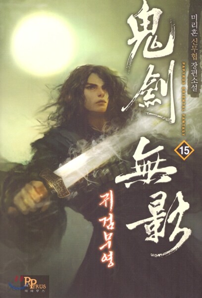 귀검무영 15