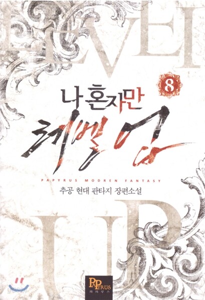 나 혼자만 레벨 업 8