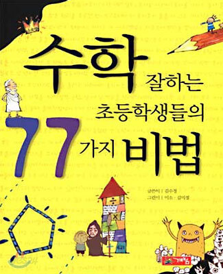 수학 잘하는 초등학생들의 77가지 비법