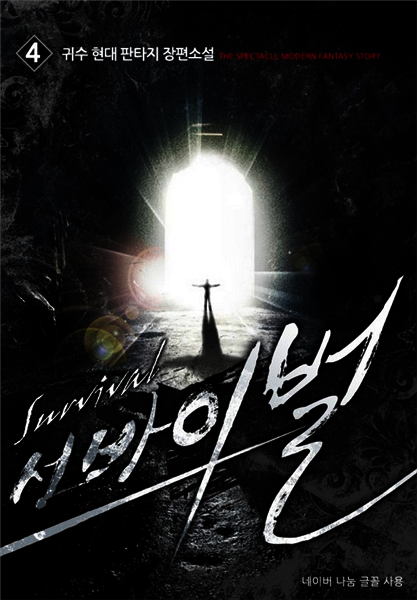 [대여] 서바이벌 4