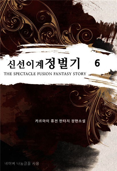 [대여] 신선 이계 정벌기 6