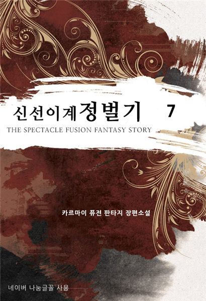 [대여] 신선 이계 정벌기 7