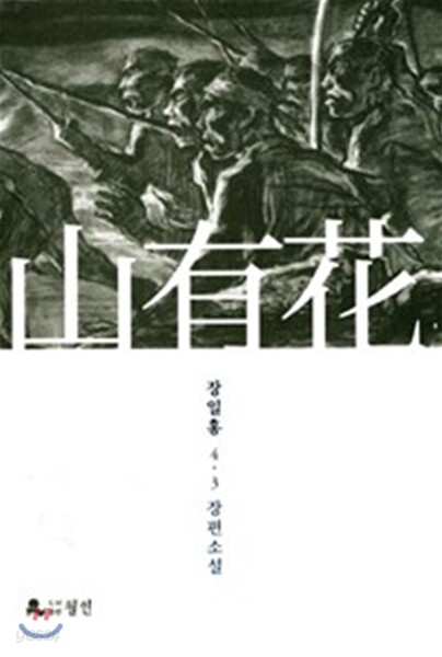 산유화
