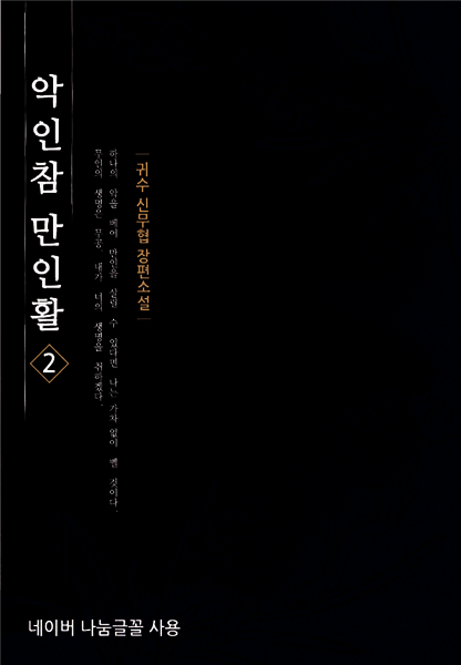 [대여] 악인참만인활 2