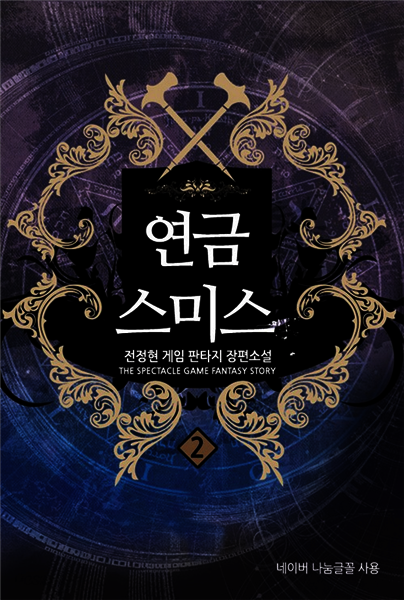 [대여] 연금스미스 2