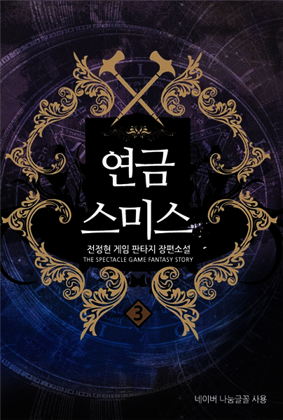 [대여] 연금스미스 3