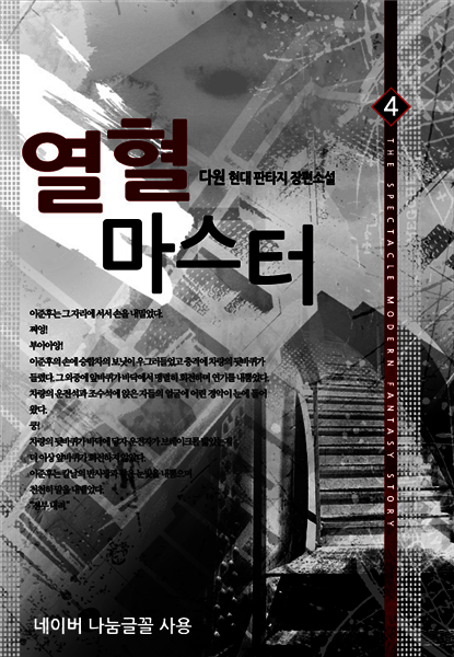 [대여] 열혈 마스터 4