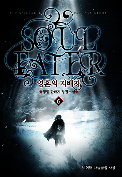 [대여] 영혼의 지배자 6