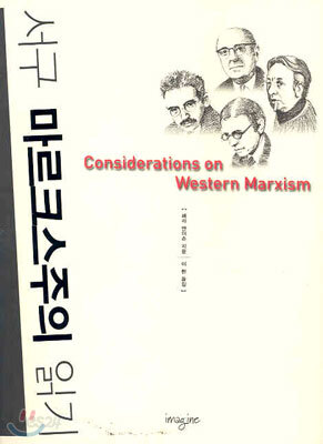 서구 마르크스주의 읽기