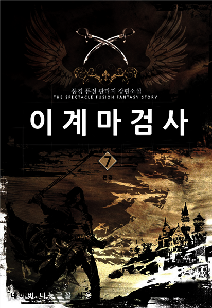 [대여] 이계 마검사 7 (완결)